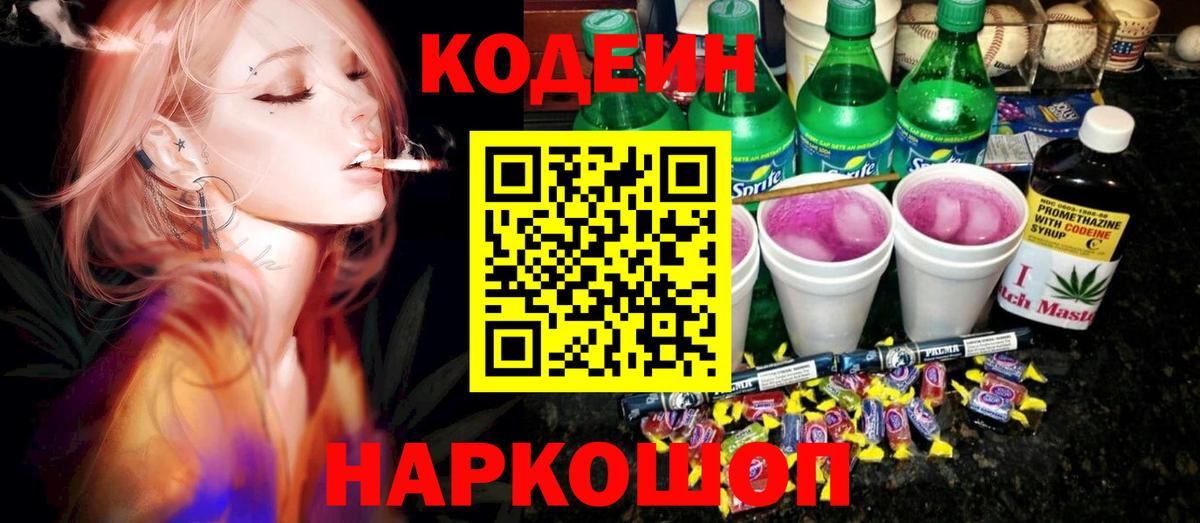 Кодеиновый сироп Lean напиток Lean (лин) Новоалександровск